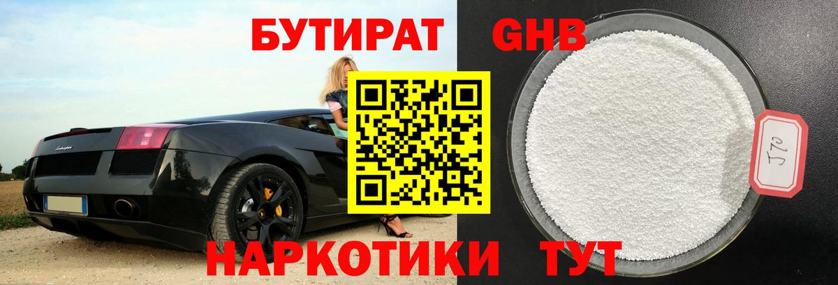 Бутират Butirat Унеча